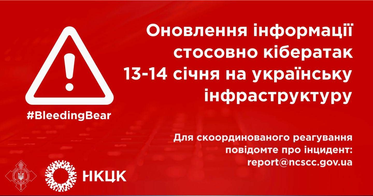 Translation: Update information on the cyber attack on January 13-14 on Ukrainian infrastructure. For a coordinated response report the incident: report@ncscc.gov.ua